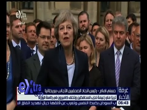 غرفة الأخبار | تريزا ماي لحزب المحافظين و تخلف كاميرون في رئاسة الوزراء