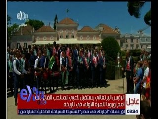 غرفة الأخبار | عاجل…الرئيس البرتغالي يستقبل لاعبي المنتخب الفائز بقلب أمم اوروبا للمرة الاولى
