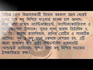 দেখন মধু এবং দুধ একসাথে খেলে কি কি উপকার হয়