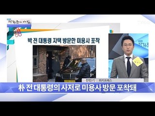박근혜 전 대통령, 올림머리 비용 논란?! [광화문의 아침] 444회 20170320