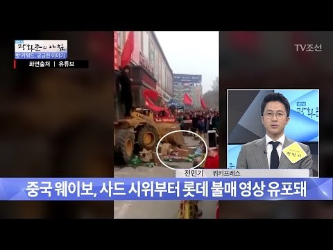 중국인의 반한 감정, SNS에선 어떤 일이? [광화문의 아침] 444회 20170320