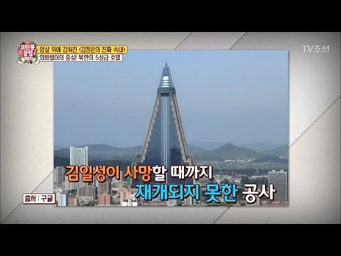 평양 최대 규모 류경호텔! 흉물이 된 이유는? [모란봉 클럽] 79회 20170318