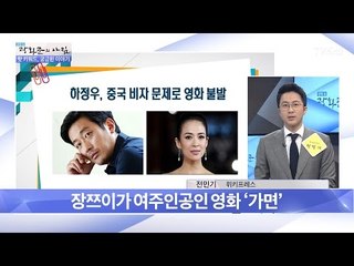 배우 하정우, 중국 영화 ‘가면’ 불발! 사드 보복? [광화문의 아침] 444회 20170320