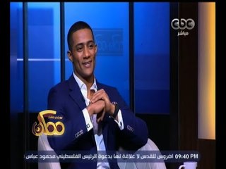 #ممكن | محمد رمضان: قدمنا"الألماني"و"عبده موتة" كانا فيهما مناقشات مكثفة لقضايا البلطجة