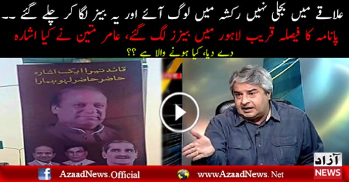 Amir Mateen Analysis On Banners In Lahore Before Panama Verdict