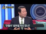 국민의당 경선 '박주선 변수'…호남 당심 흔들까?[고성국 라이브쇼] 170317