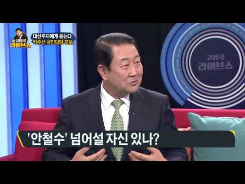 국민의당 경선 '박주선 변수'…호남 당심 흔들까?[고성국 라이브쇼] 170317