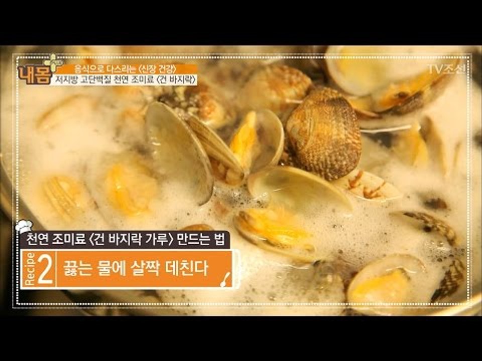 빈혈에 도움! ‘건 바지락 가루’ 만들기! [내 몸 플러스] 50회 20170319