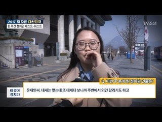 이번 주 눈에 띈 정치권 인물은? [시민인터뷰] [전원책의 이것이 정치다] 105회 20170317