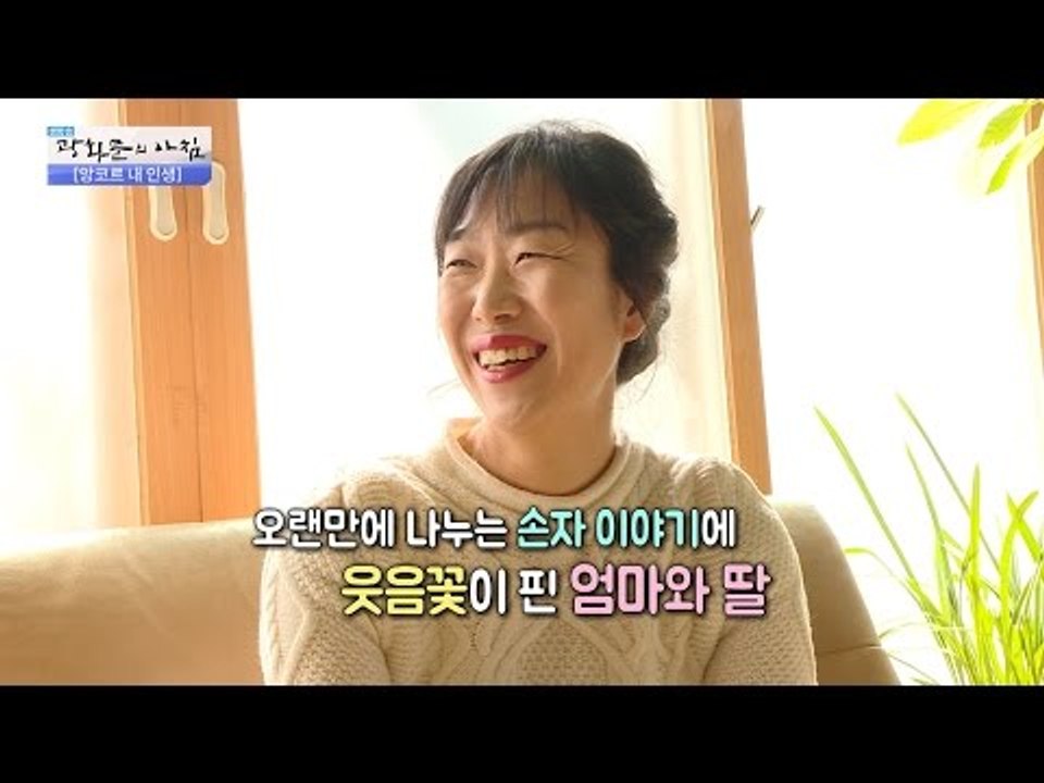 딸과 행복한 시간을 보내는 김정애! [광화문의 아침] 443회 20170317