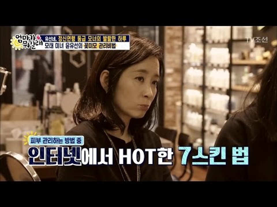 요즘 핫한 7스킨법을 직접 해본 유선! [엄마가 뭐길래] 70회 20170316