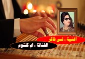 اغنية لسى فاكر │ غناء الفنانة ام كلثوم