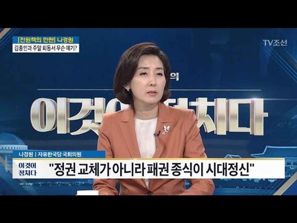 “보수, 다시 통합해야” [나경원 자유한국당 의원] [전원책의 이것이 정치다] 104...