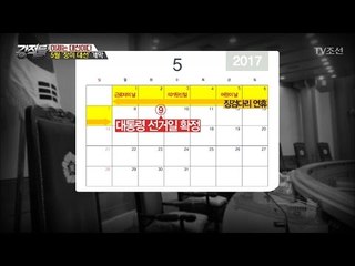 5월9일 대선 확정! 한 눈에 보는 대선 스케줄! [강적들] 174회 20170315