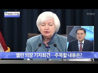 옐런 의장 기자회견...주목할 내용은? [광화문의 아침] 442회 20170316