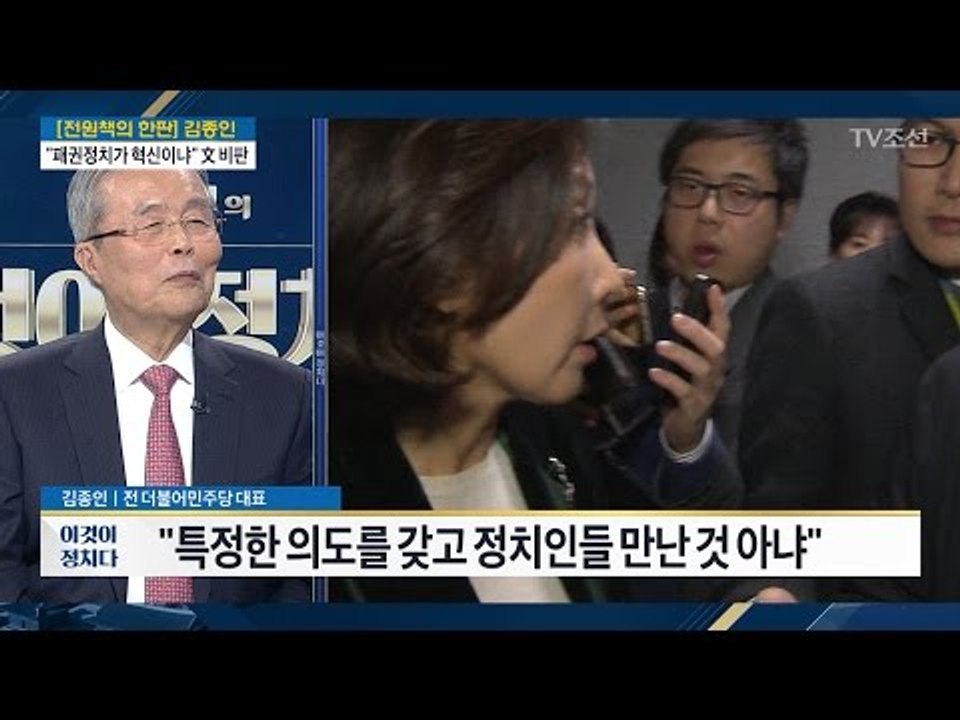 “나경원과는 그냥 밥 한번 먹은 것” [김종인 전 더불어민주당 대표] [전원책의 이것...