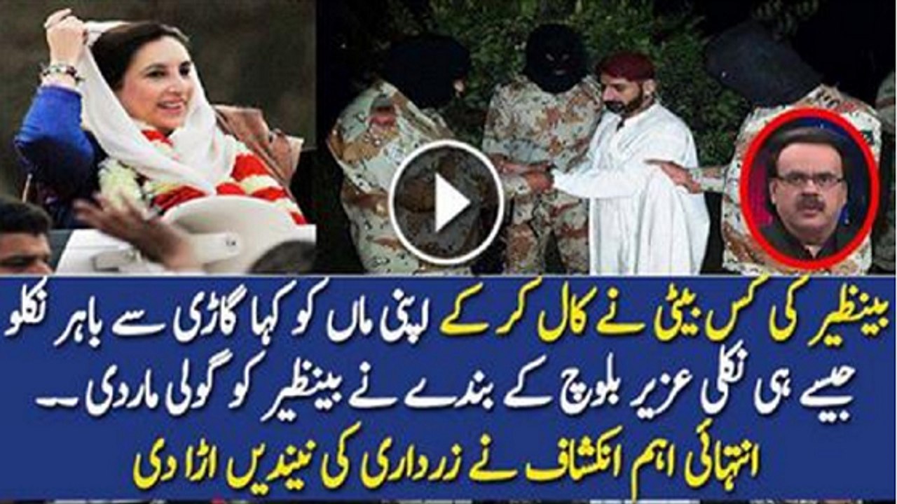 Uzair Baloch is Exposes Inside Story of Benazir's Murder