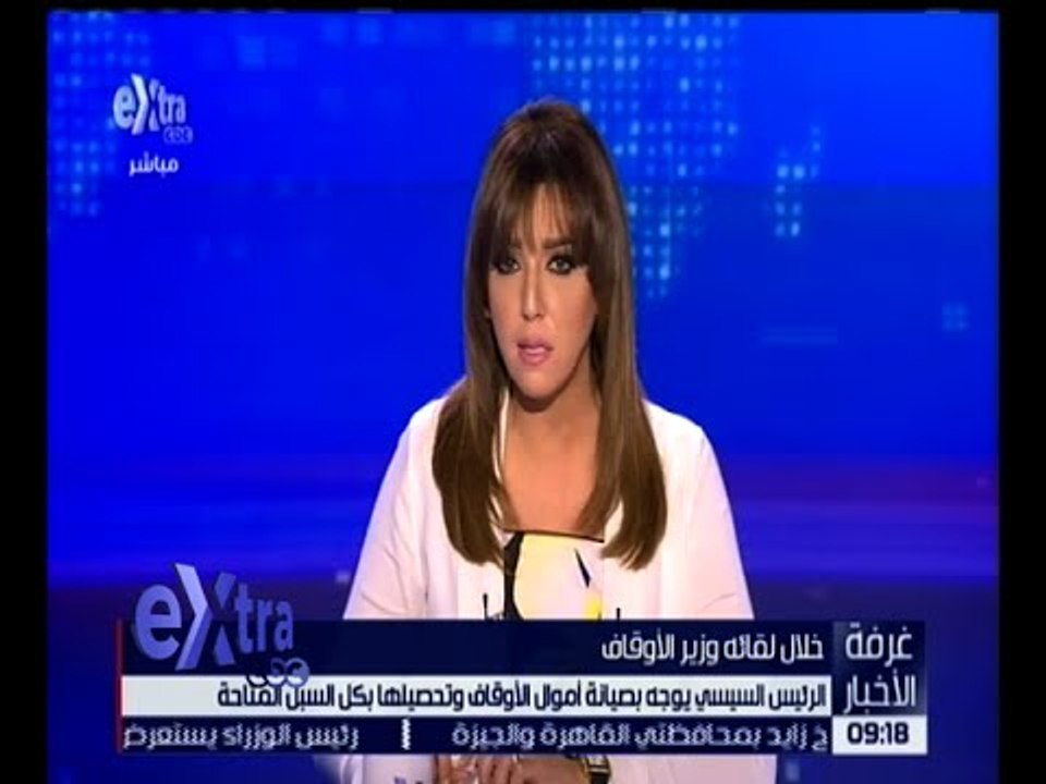 غرفة الأخبار | الرئيس السيسي يوجه بصيانة أموال الأوقاف و تحصيلها بكل السبل المتاحة