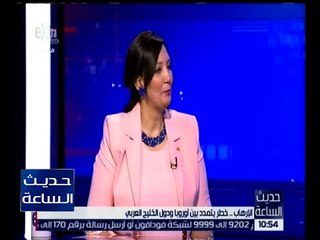 حديث الساعة | د. جيهان جادو : يجب أن يتواجد دور كل منظومة في مواجهة الإرهاب