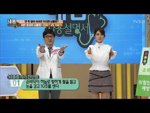 간단한 뇌졸중 자가 진단법 [내 몸 사용설명서] 146회 20170317