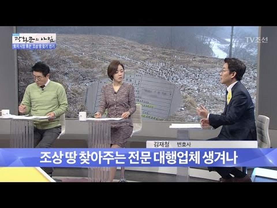 조상 땅 찾아주는 대행업체도 생겨났다! [광화문의 아침] 441회 20170315