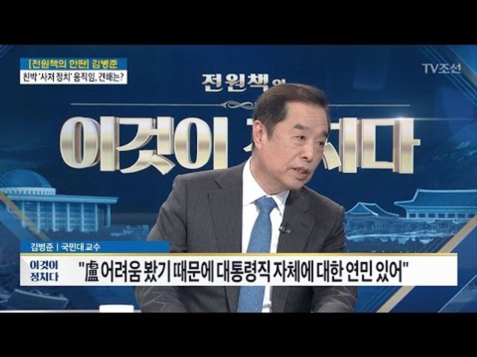 “총리 됐다면 뭔가 달라졌을 것” [김병준 국민대 교수] [전원책의 이것이 정치다]...