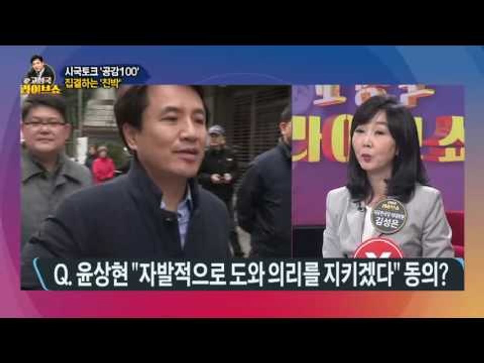 시국토크 '공감100' - 집결하는 '친박' [고성국 라이브쇼] 170314