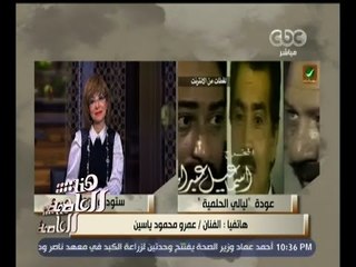 #هنا_العاصمة | عمرو محمود يس: نعمل على تقديم عمل يليق باسم الراحل أسامة أنور عكاشة