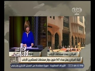 #هنا_العاصمة | البنك المركزي يسدد مستحقات المستثمرين الأجانب
