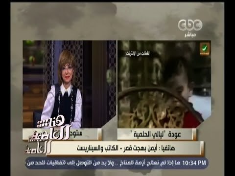 #هنا_العاصمة | أيمن بهجت قمر: كتبنا بالفعل 6 حلقات من مسلسل ليالي الحلمية