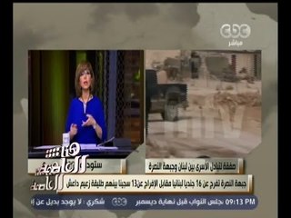 #هنا_العاصمة | لميس الحديدي: بيروت تفرج عن بعض الداعشيين بوساطة قطرية