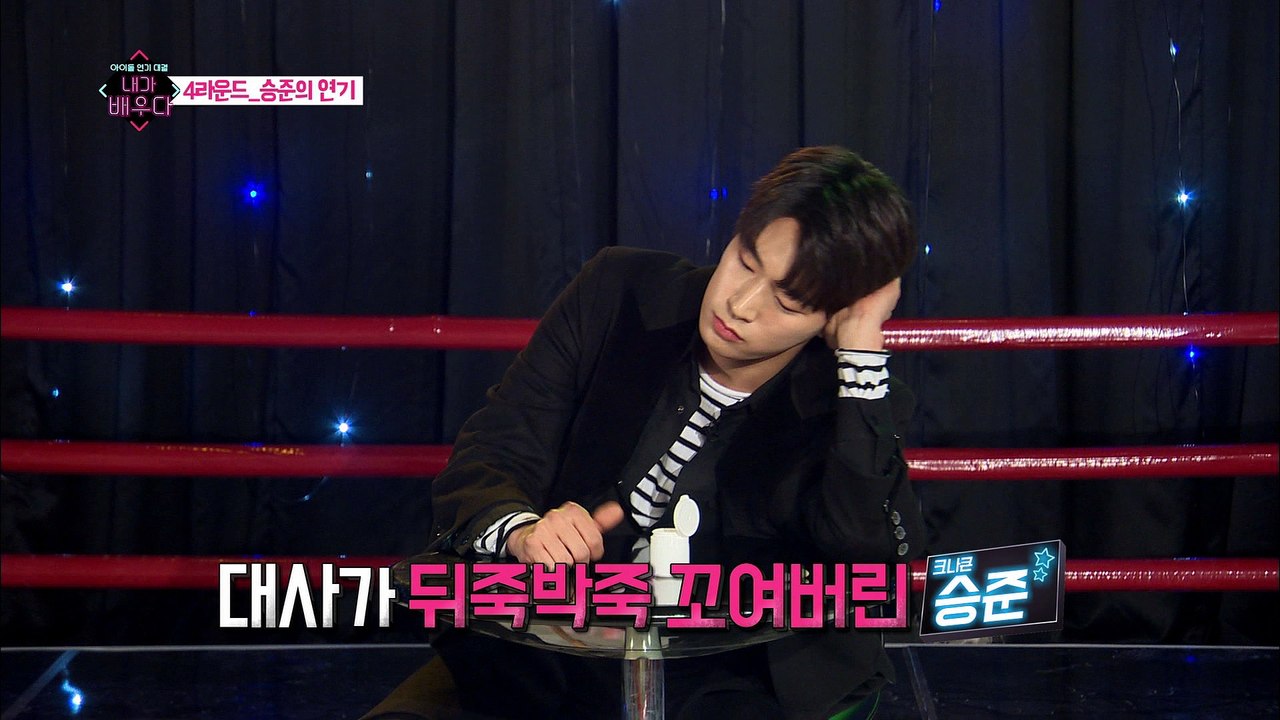 크나큰 승준, 대사 암기의 벽 앞에 '좌절' [내가 배우다] 2회