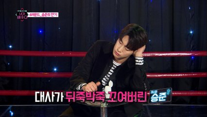 크나큰 승준, 대사 암기의 벽 앞에 '좌절' [내가 배우다] 2회