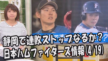日本ハム 静岡で連敗ストップなるか？昨日のオリックス戦 2017.4.19 日本ハムファイターズ情報 プロ野球
