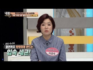 치주염 있는 사람, 심장도 문제 있을 확률 높아! [내 몸 사용설명서] 145회 20170315