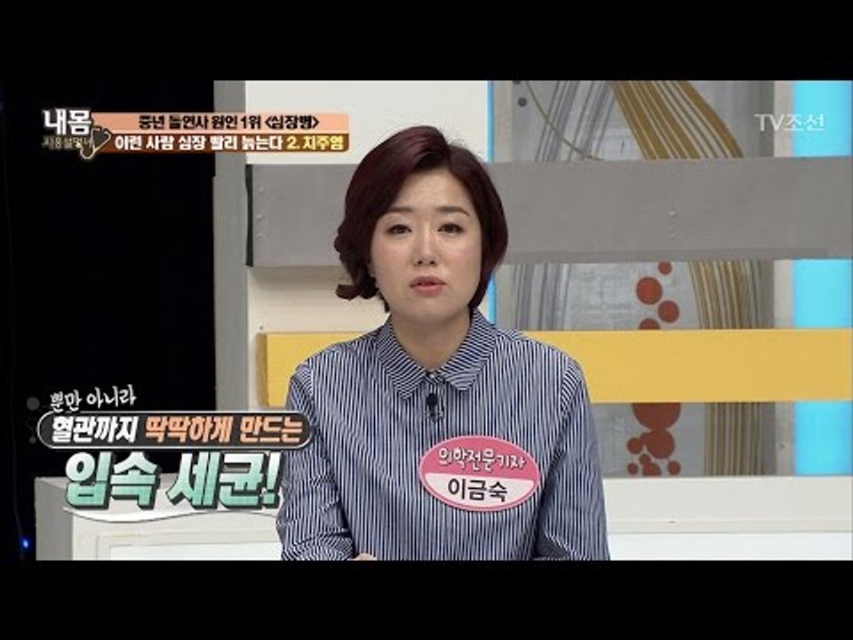 치주염 있는 사람, 심장도 문제 있을 확률 높아! [내 몸 사용설명서] 145회 20170315
