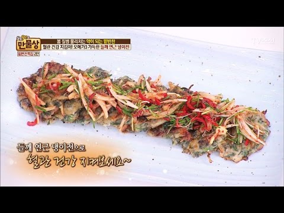 혈관건강 지킴이 ‘들깨 연근 냉이전’ [만물상 183회] 20170312