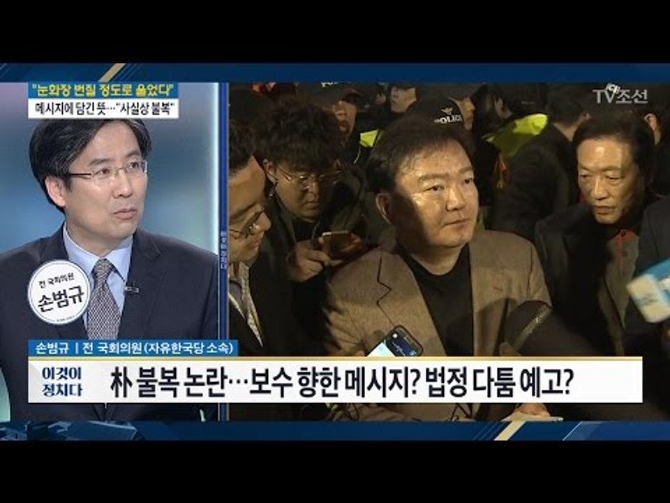 [따져봅시다] 朴 “진실 반드시 밝혀질 것” [전원책의 이것이 정치다] 101회 20...