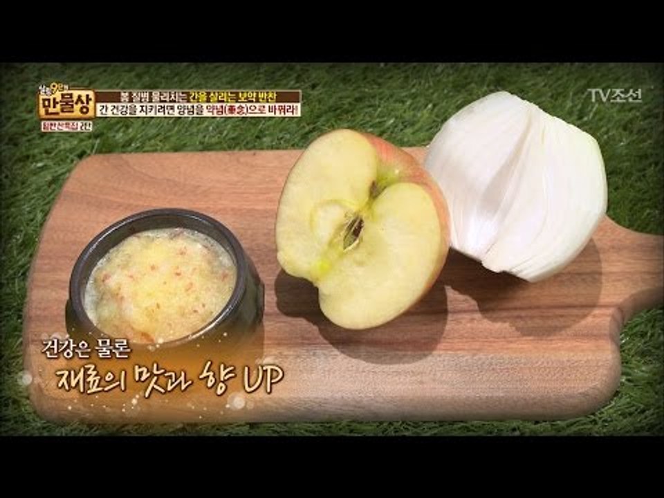 사과와 양파를 이용한 간 건강 지킴이 양념 [만물상 183회] 20170312