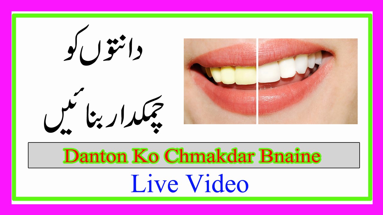 Danton ko chamkdar banany k totkay in urdu |teeth whitening tips |kamran sultan