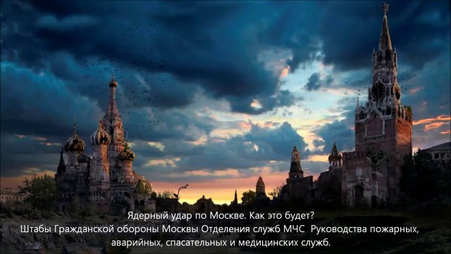 Ядерный удар ракетами по Москве | Un battement nucléaire un fusées selon une Moscou