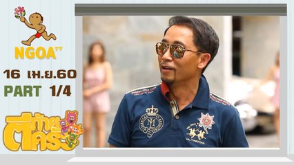ตีท้ายครัว | สุวิน ไกรภูเบศ | 16 เม.ย.60 | ตอนที่1/4