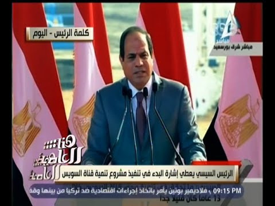 #هنا_العاصمة | تحليل لخطاب السيسي اليوم بعد إعطاء إشارة البدء في تنفيذ مشروع تنمية قناة السويس