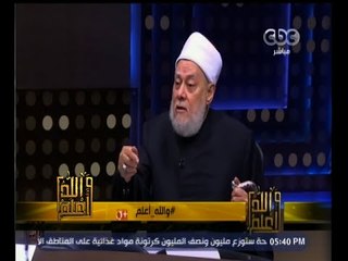 #والله_أعلم | د. علي جمعة يرد على استفسارات وأسئلة المشاهدين