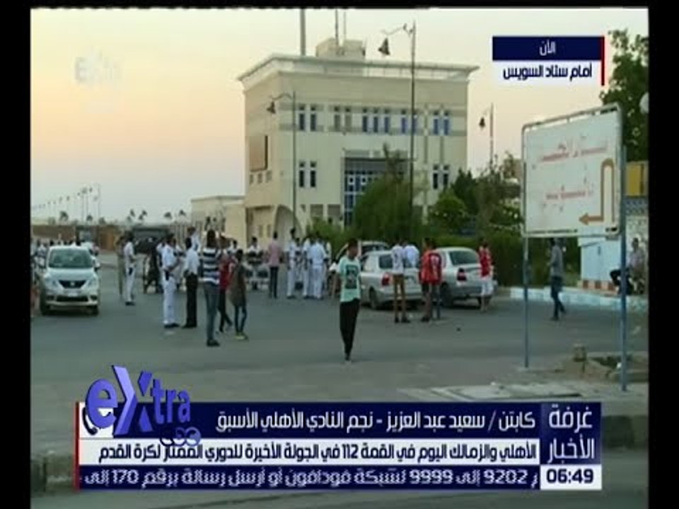 غرفة الاخبار | نجم الاهلى السابق يكشف : كنت اتمنى مشاركة اكرامى فى القمة لدعمه نفسيا