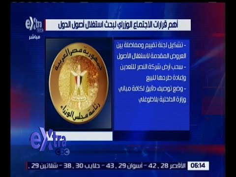 غرفة الأخبار | تعرف على أهم قرارات الاجتماع الوزاري لبحث استغلال أصزل الدول