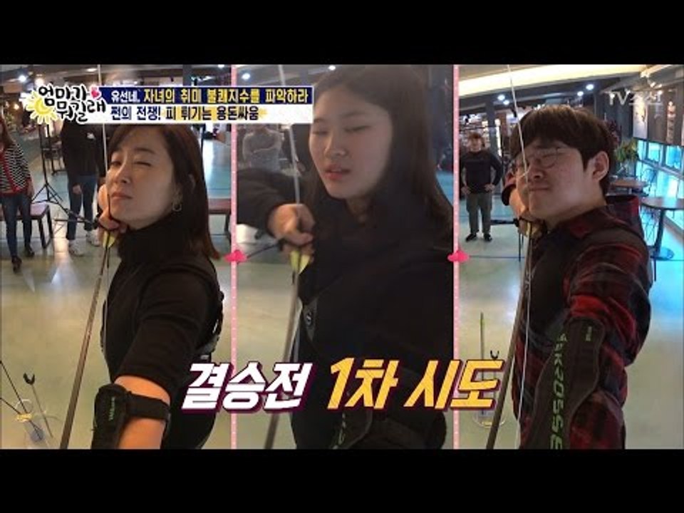 유선네 양궁 대결! 무려 용돈이 걸린 영혼의 내기! [엄마가 뭐길래] 69회 2017...