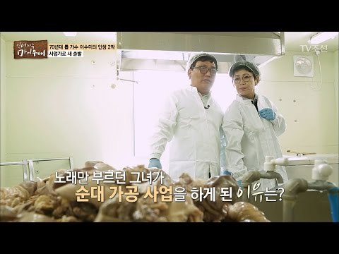 노래만 부르던 이수미가 순대를 만든다? [마이웨이] 37회 20170309