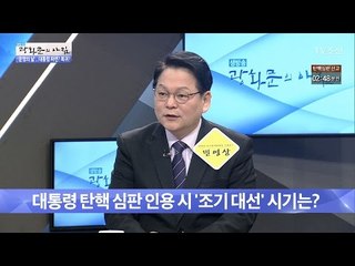 대통령 탄핵! 조기 대선의 시기는? [광화문의 아침] 438회 20170310