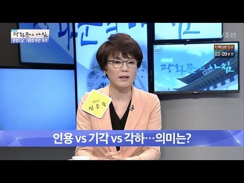 운명의 날, 인용vs기각vs각하의 의미는? [광화문의 아침] 438회 20170310